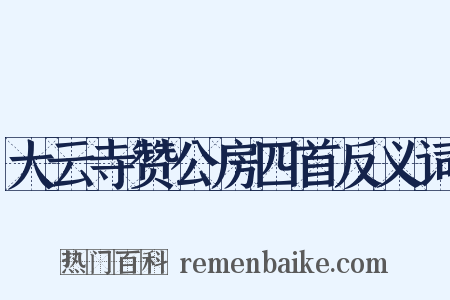 大云寺赞公房四首反义词是什么意思的图片